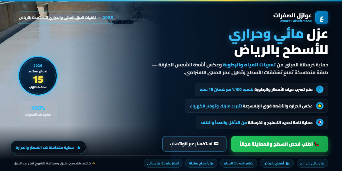 عزل مائي وحراري للأسطح بالرياض