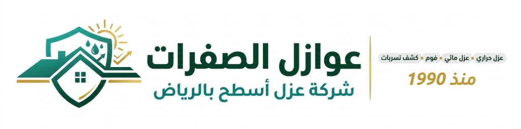 افضل شركة عزل اسطح بالرياض ضمان(20) عام